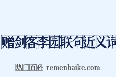 赠剑客李园联句近义词是什么意思的图片